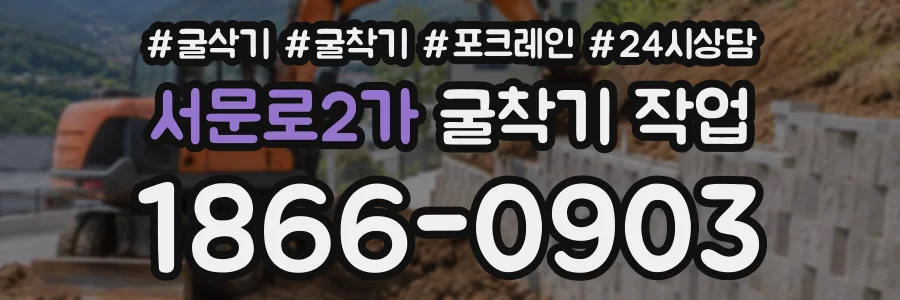 서문로2가 굴착기작업 상담 전화 1866-0903