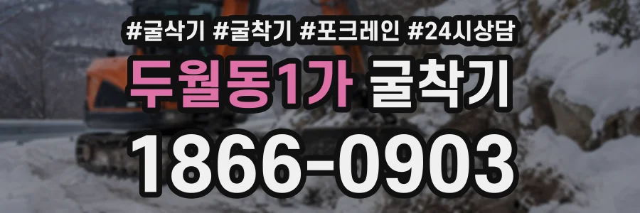 두월동1가 굴착기 상담 전화 1866-0903