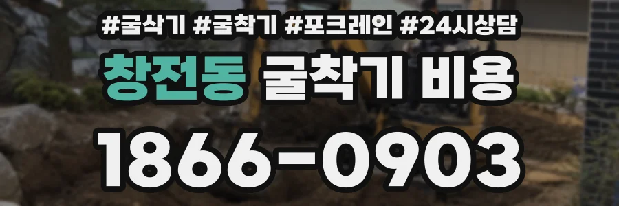 창전동 굴착기 비용