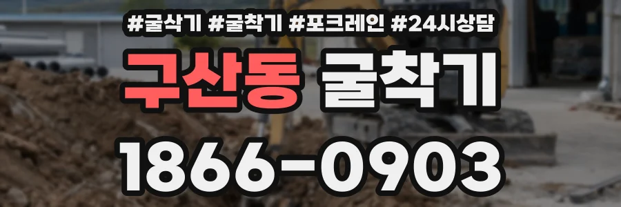 구산동 굴착기