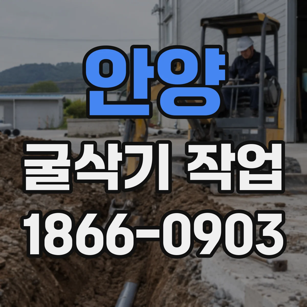 안양 굴삭기 작업