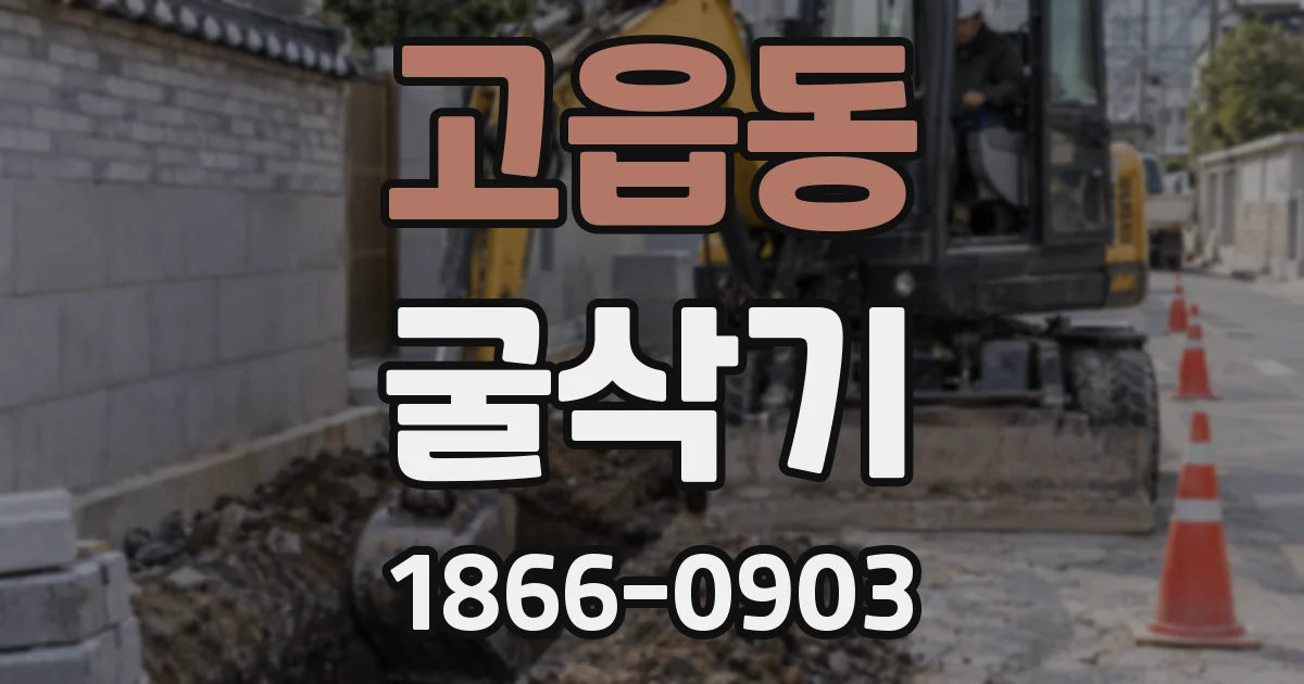 고읍동 굴삭기