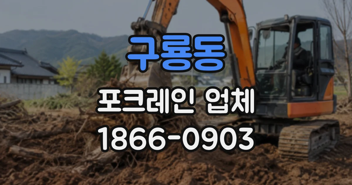 구룡동 포크레인업체