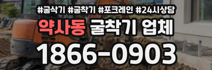 약사동 굴착기업체 상담 전화 1866-0903