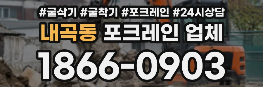 내곡동 포크레인업체 상담 전화 1866-0903