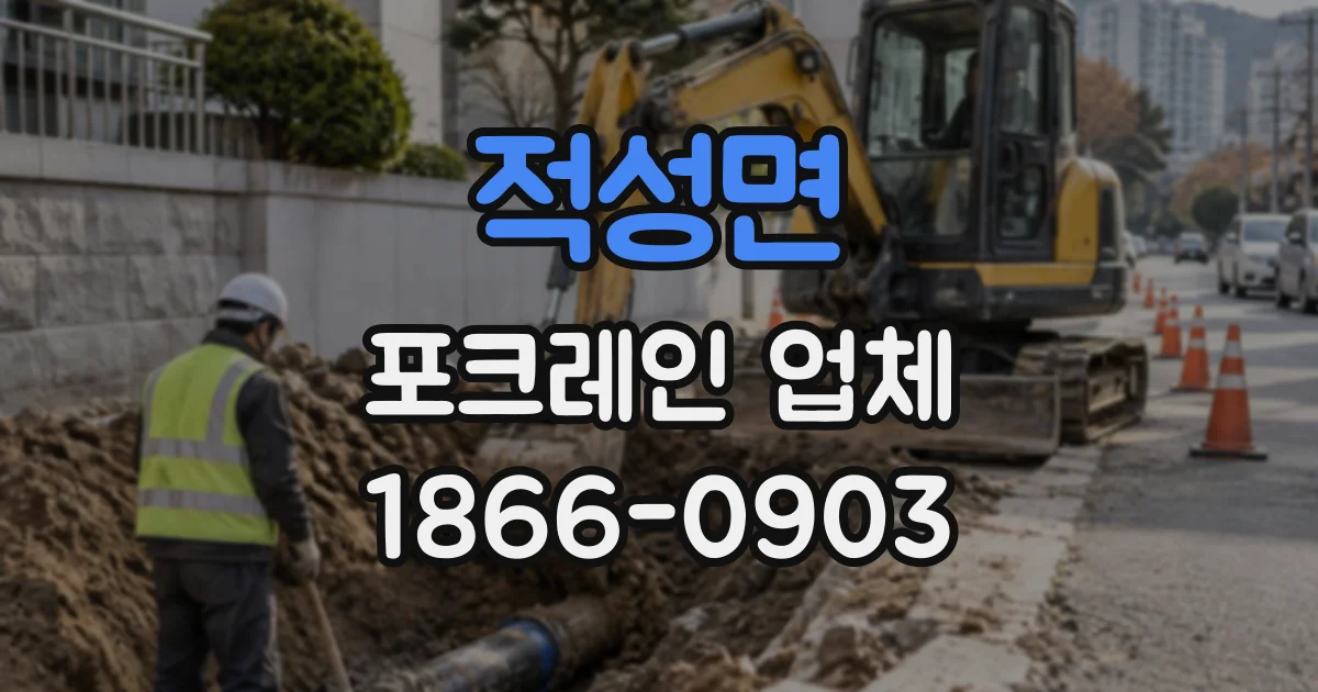 적성면 포크레인업체