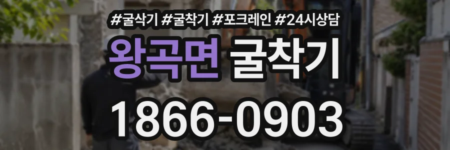 왕곡면 굴착기 상담 전화 1866-0903