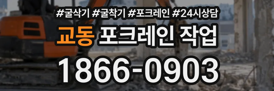 교동 포크레인작업 상담 전화 1866-0903