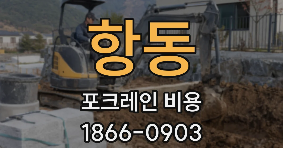 항동 포크레인 비용