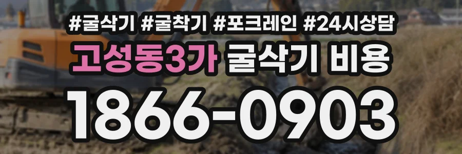 고성동3가 굴삭기비용 상담 전화 1866-0903