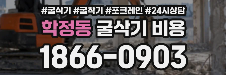 학정동 굴삭기비용 상담 전화 1866-0903