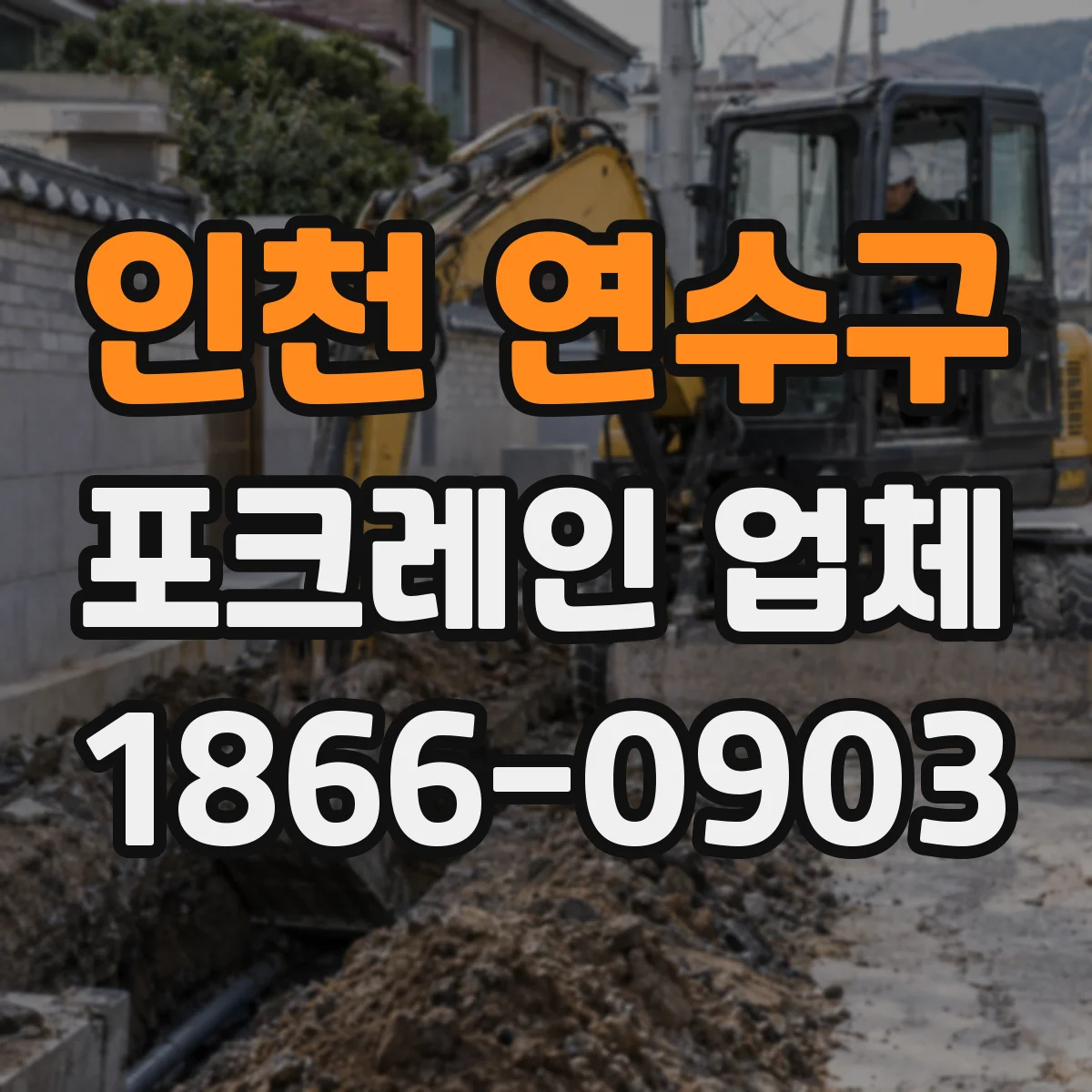 인천 연수구 포크레인 업체