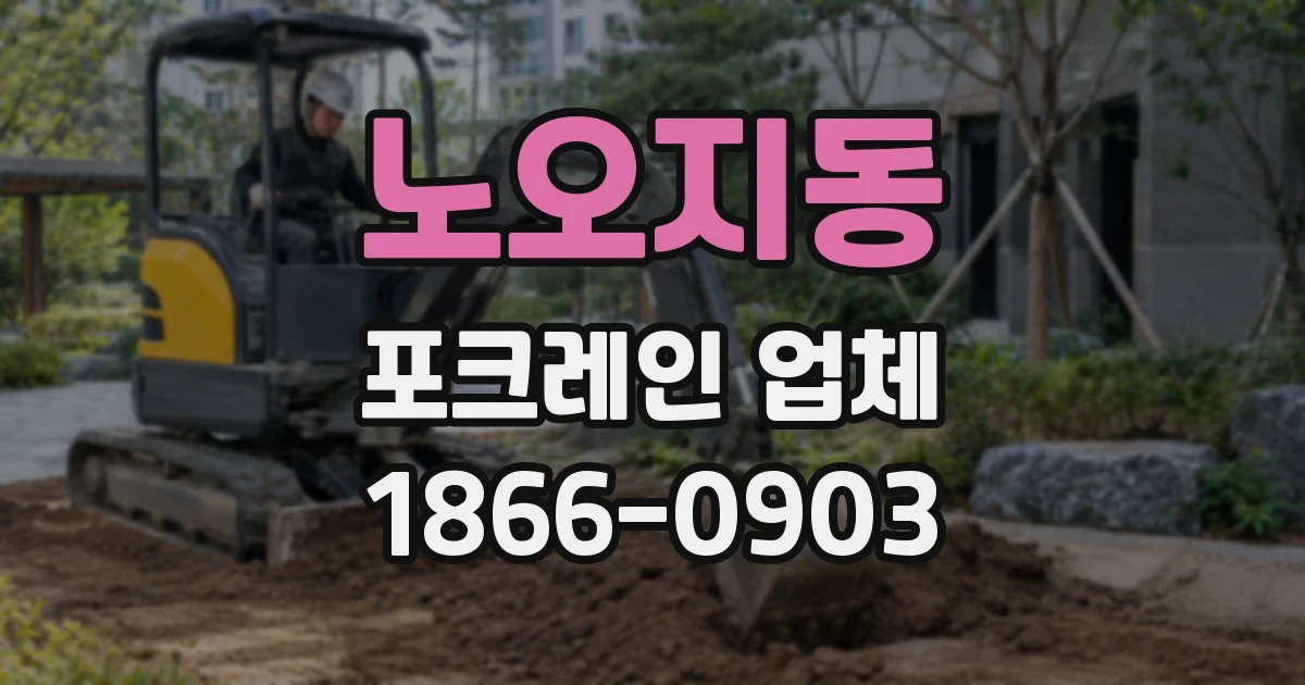 노오지동 포크레인 업체