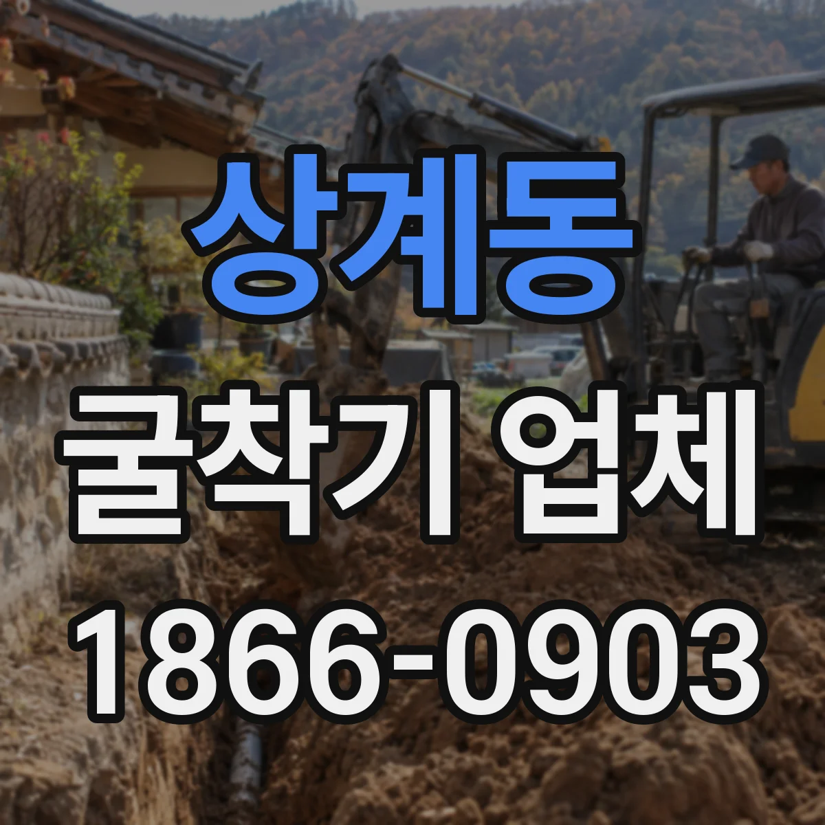 상계동 굴착기 업체