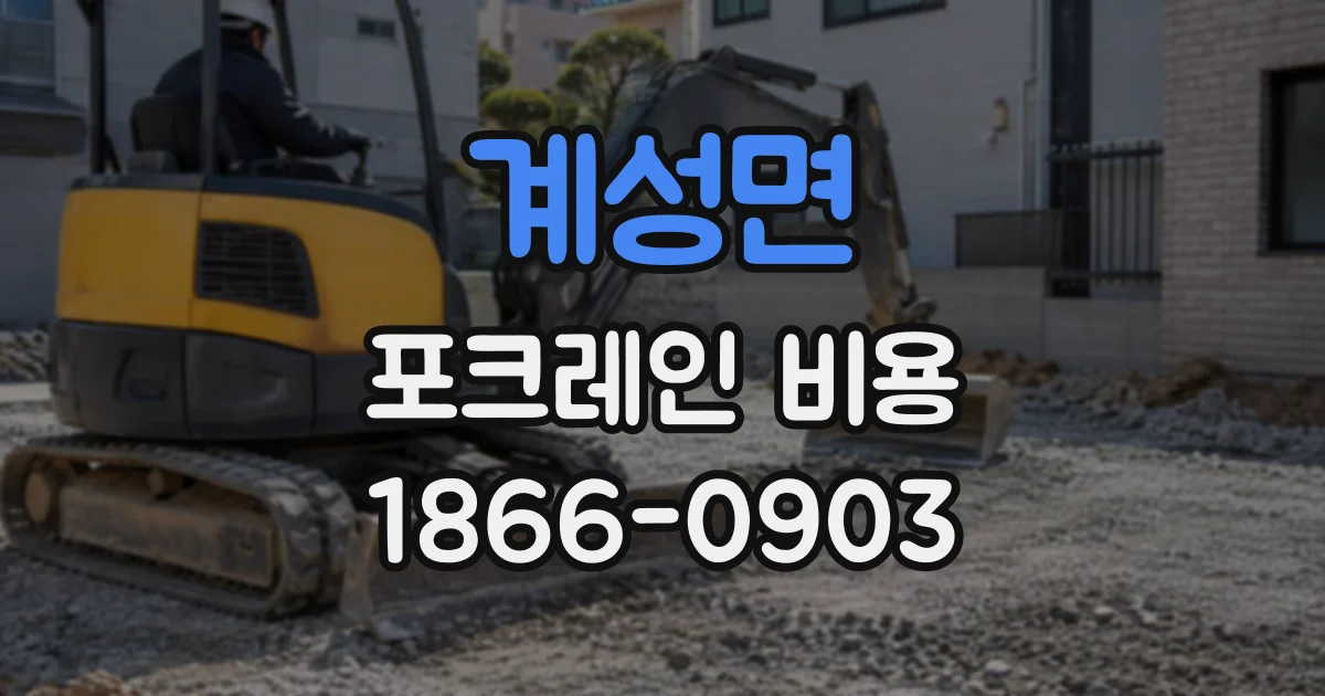계성면 포크레인비용