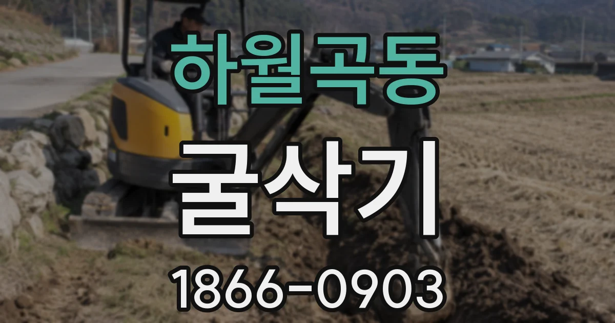 하월곡동 굴삭기