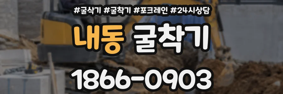내동 굴착기