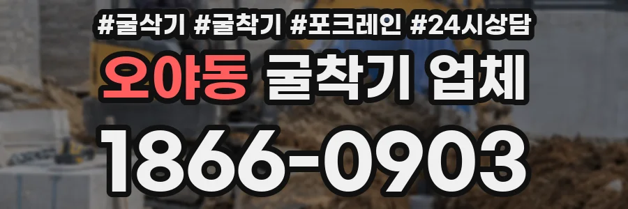 오야동 굴착기 업체
