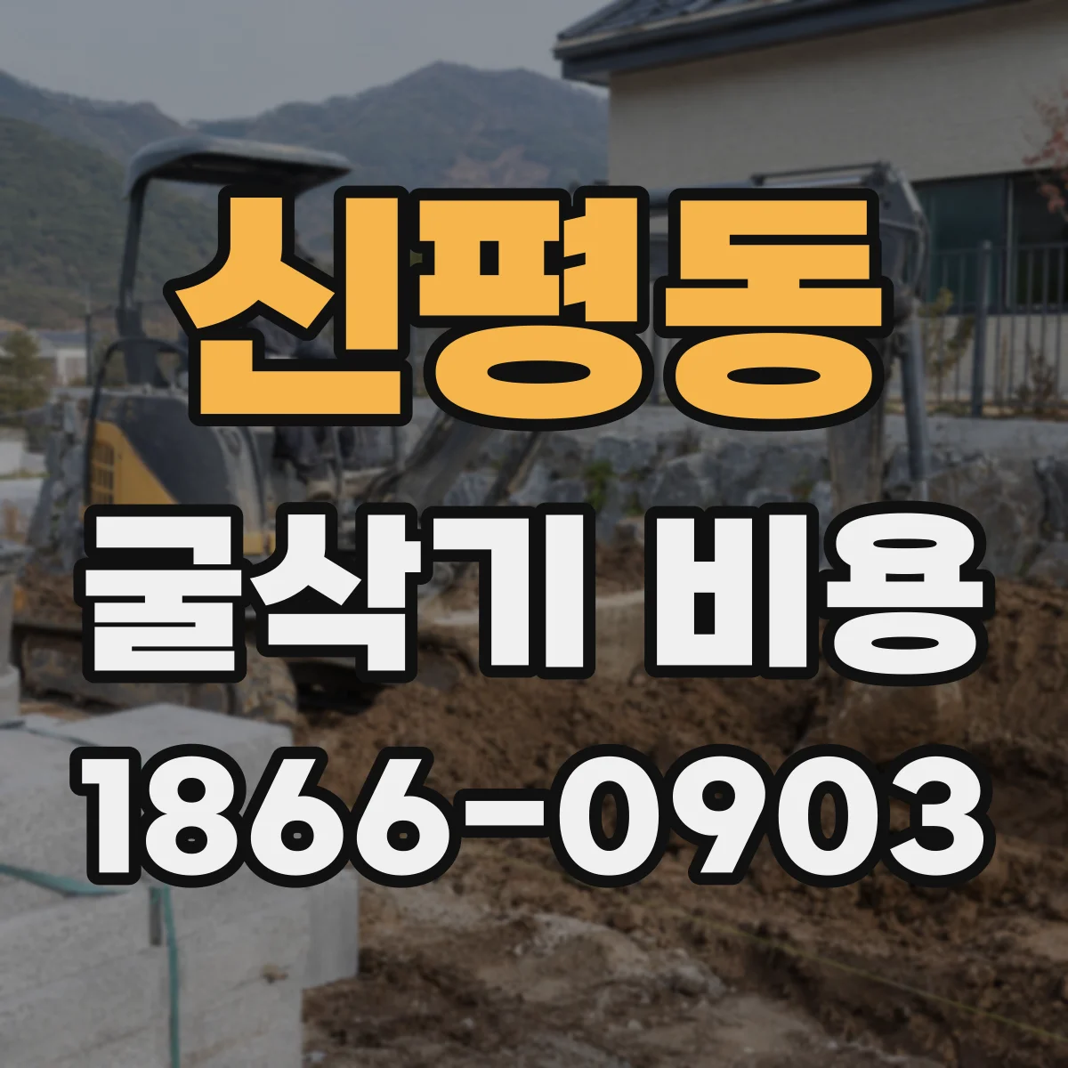 신평동 굴삭기 비용