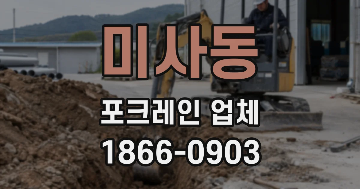 미사동 포크레인 업체