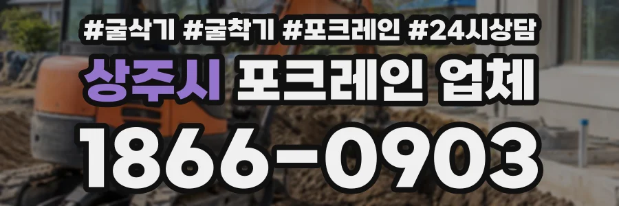 상주시 포크레인업체 상담 전화 1866-0903