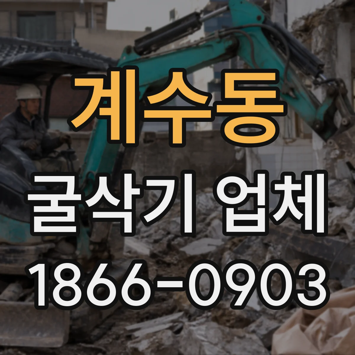 계수동 굴삭기 업체