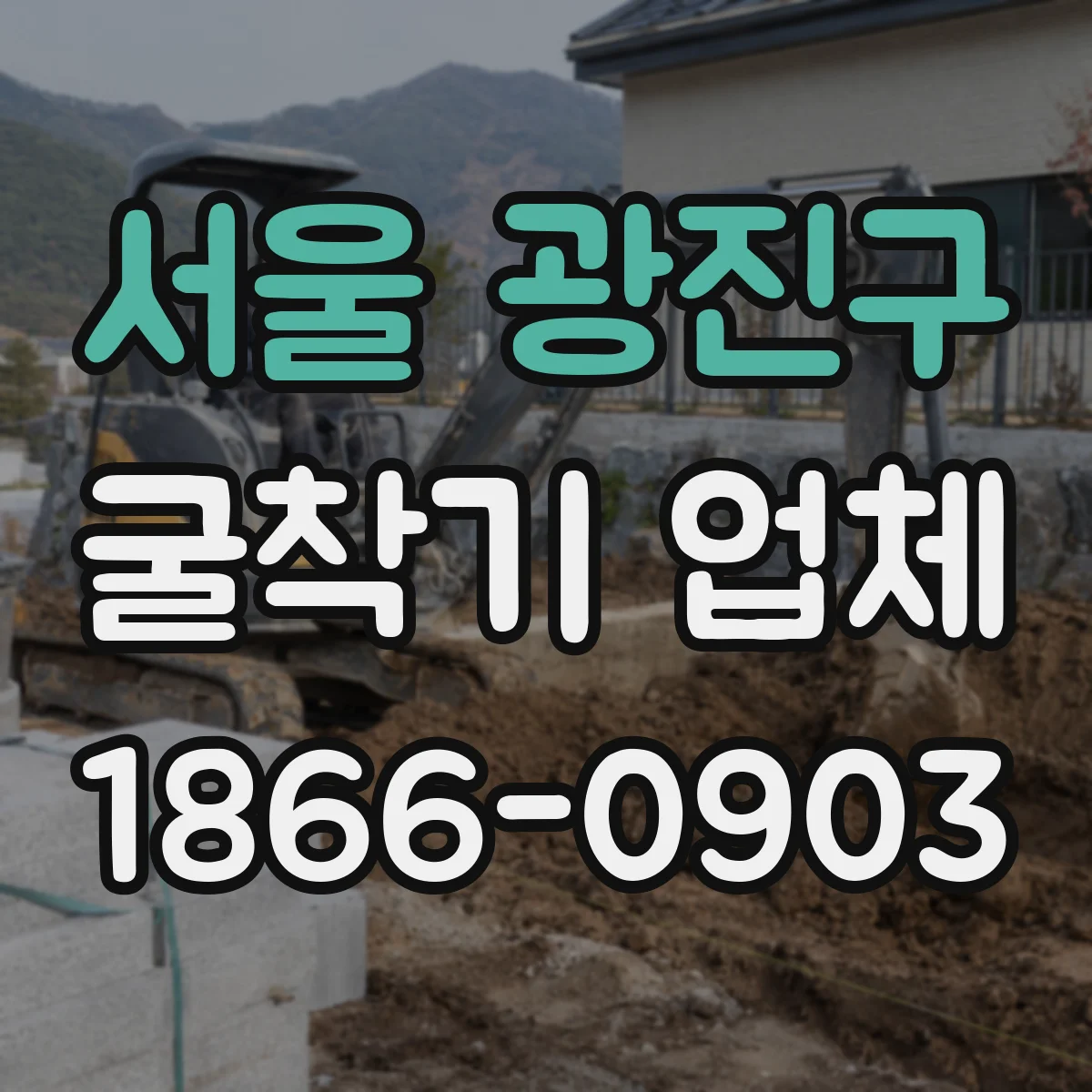 서울 광진구 굴착기 업체