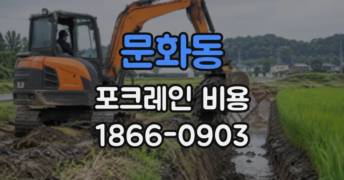 문화동 포크레인비용