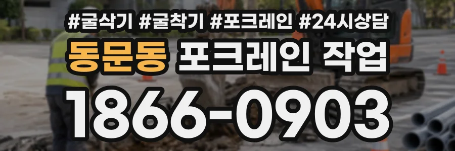 동문동 포크레인작업 상담 전화 1866-0903