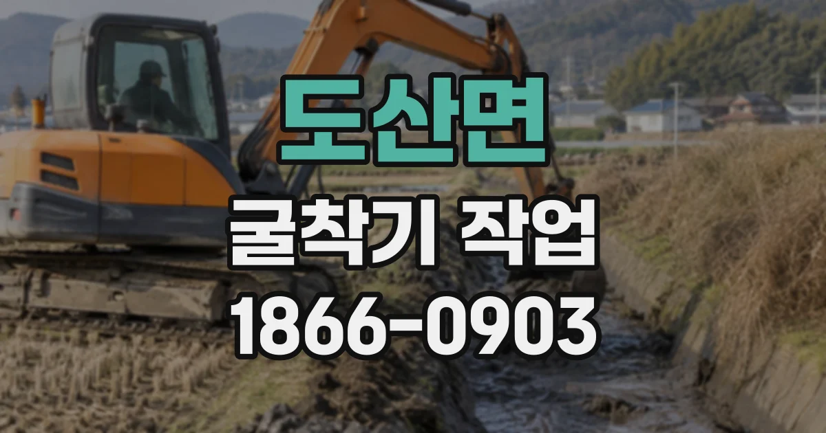 도산면 굴착기작업