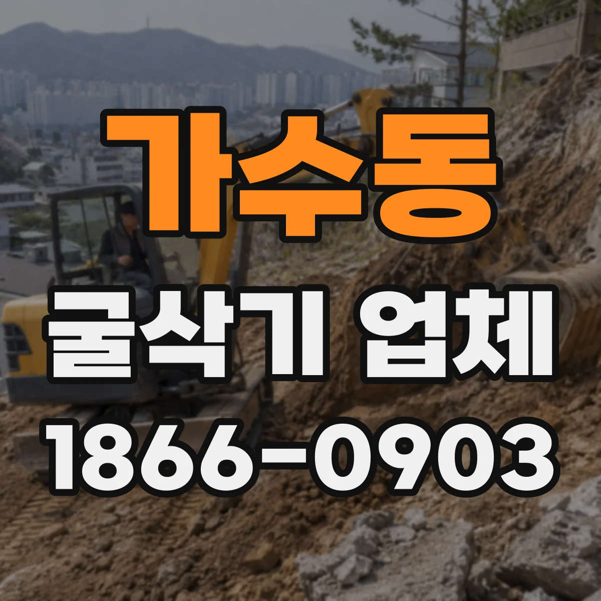 가수동 굴삭기 업체