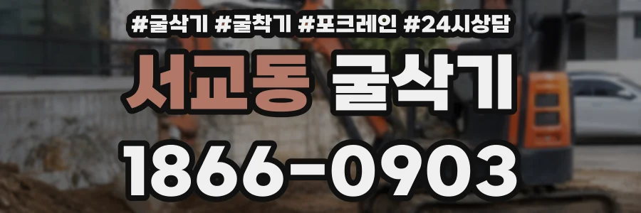 서교동 굴삭기