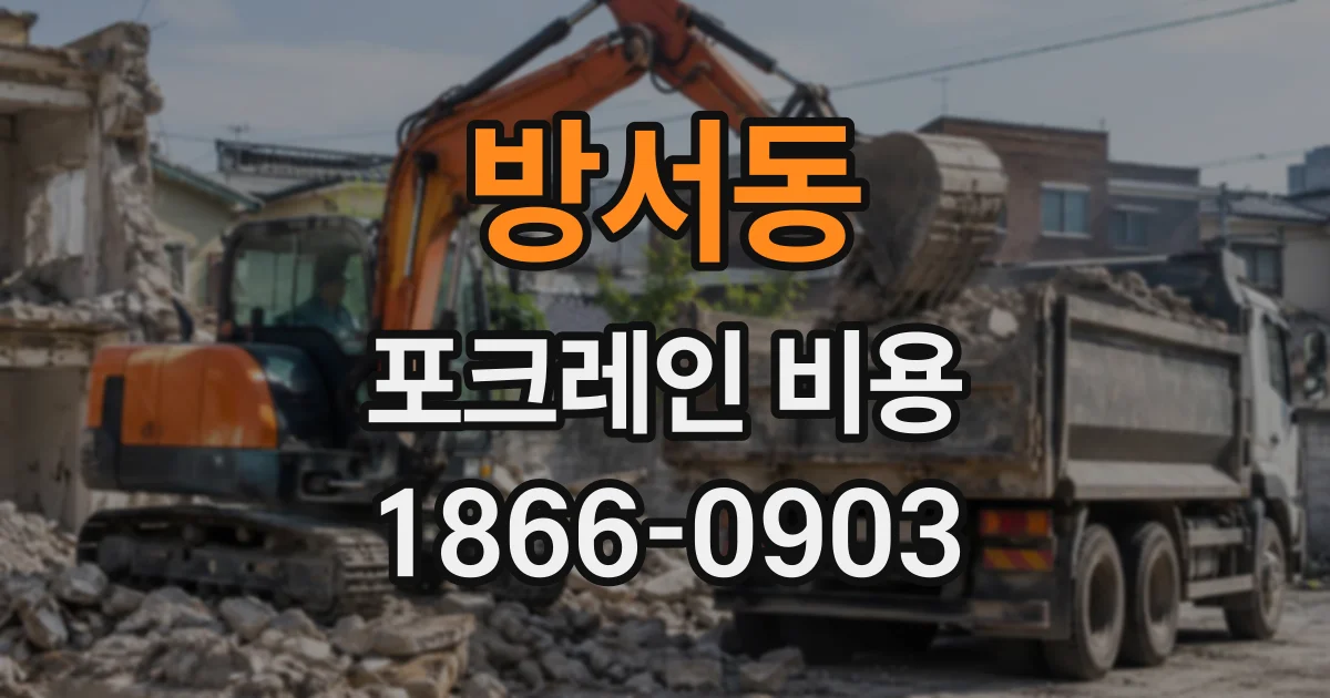방서동 포크레인비용