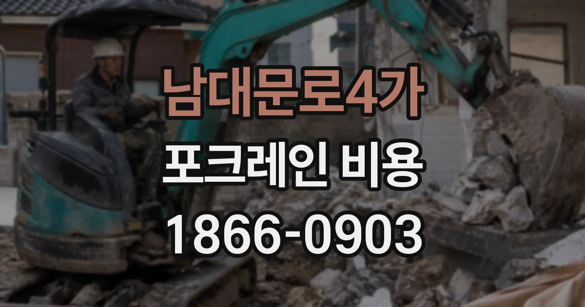 남대문로4가 포크레인 비용