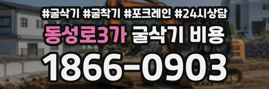 동성로3가 굴삭기비용 상담 전화 1866-0903