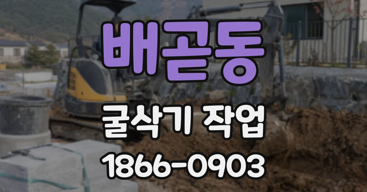 배곧동 굴삭기 작업
