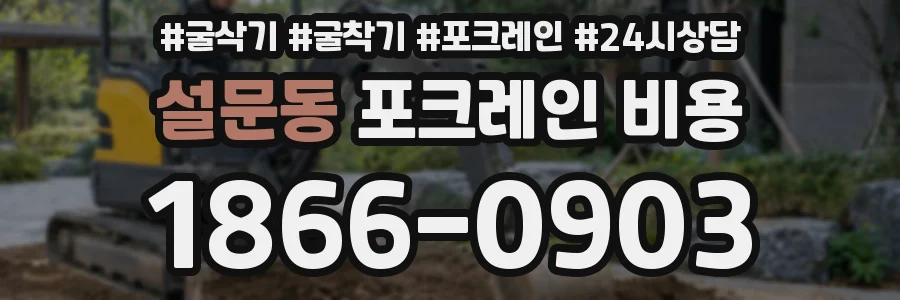 설문동 포크레인 비용