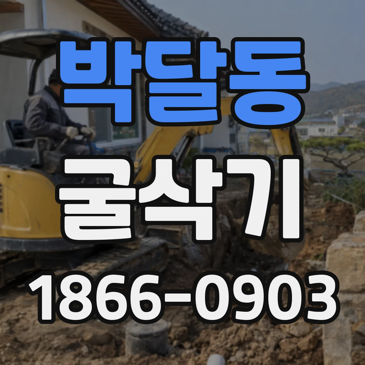 박달동 굴삭기