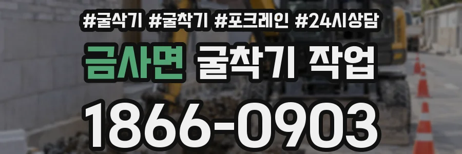 금사면 굴착기 작업