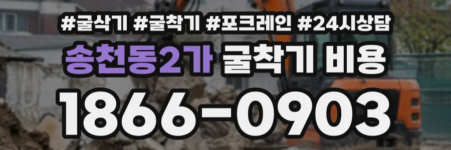 송천동2가 굴착기비용 상담 전화 1866-0903