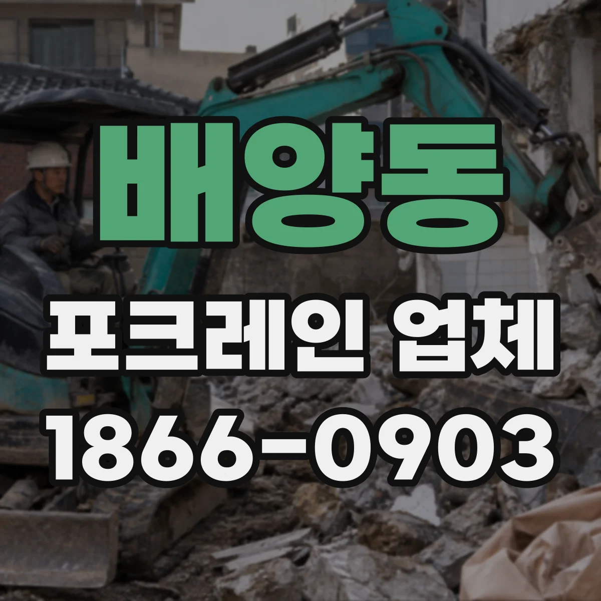배양동 포크레인 업체