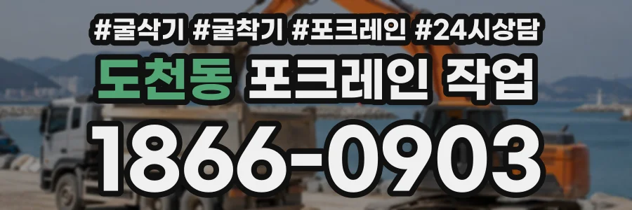 도천동 포크레인작업 상담 전화 1866-0903