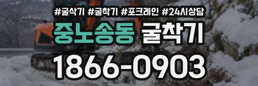 중노송동 굴착기 상담 전화 1866-0903