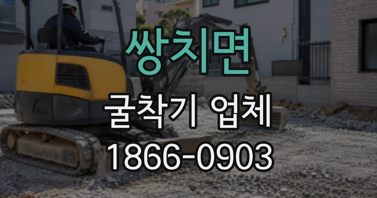 쌍치면 굴착기업체