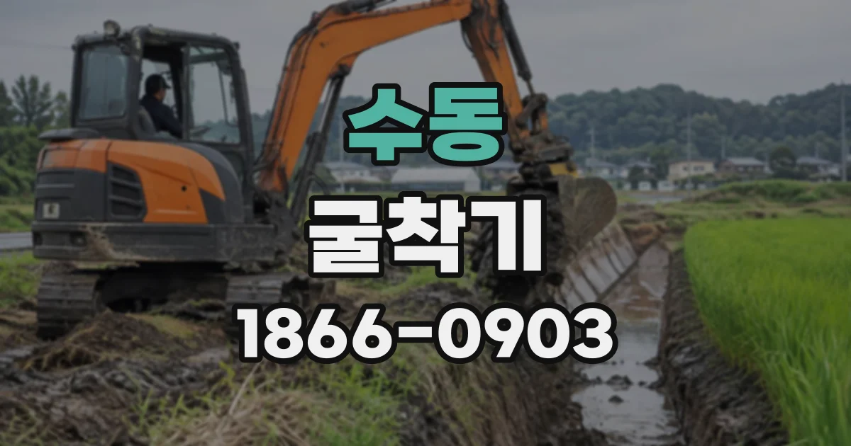 수동 굴착기