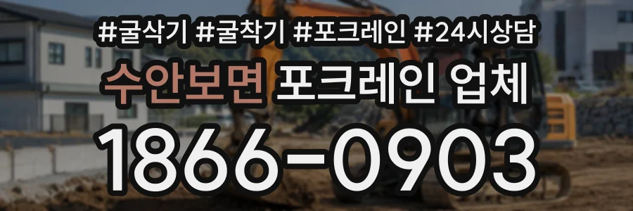 수안보면 포크레인업체 상담 전화 1866-0903