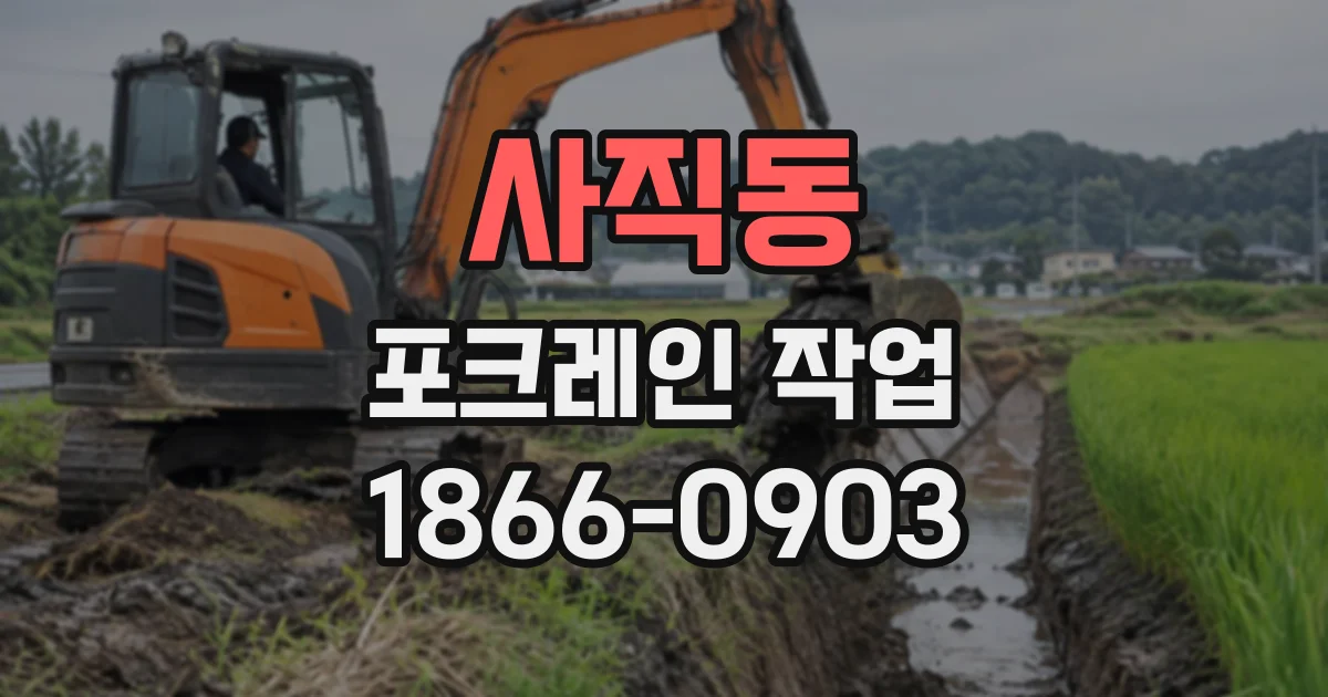 사직동 포크레인작업