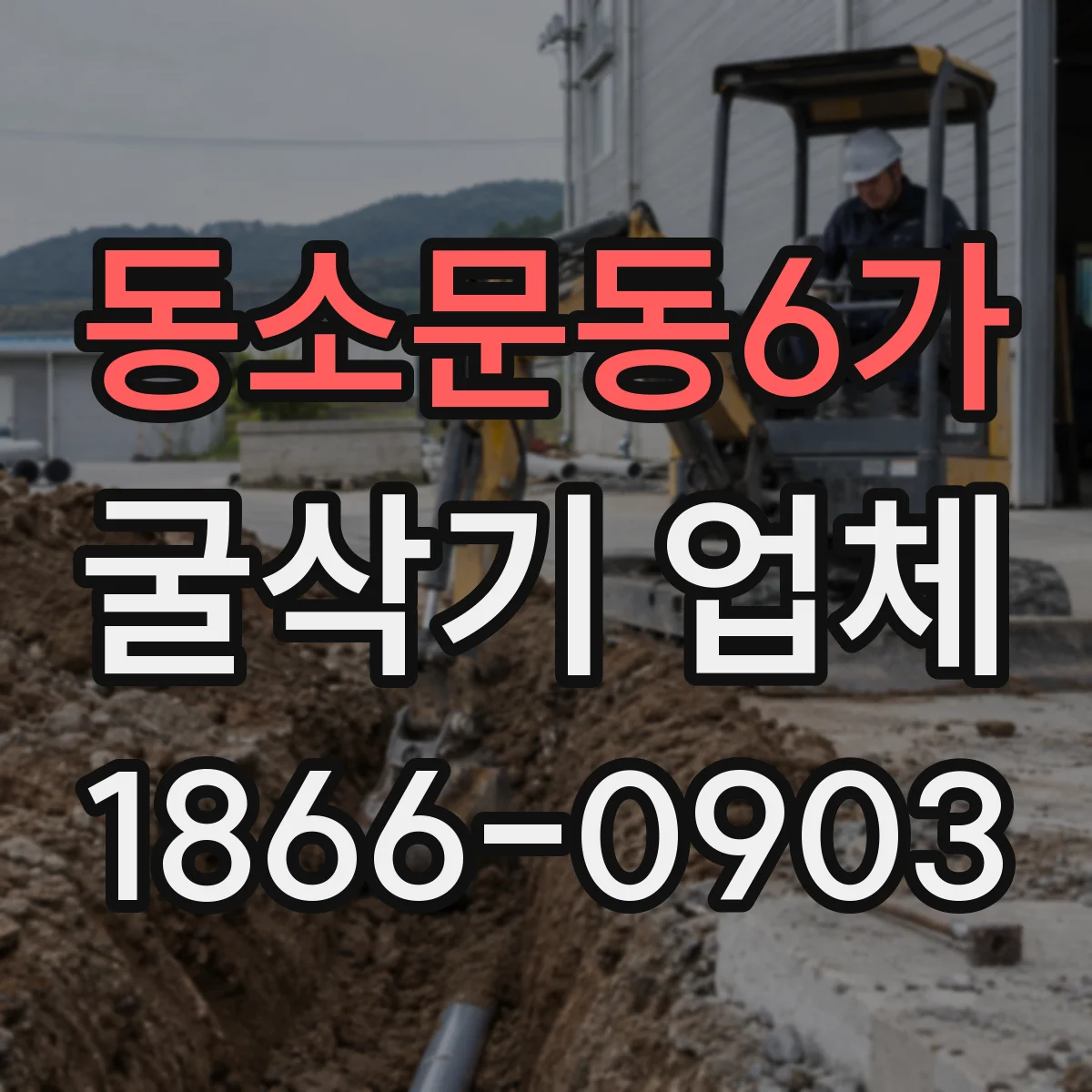 동소문동6가 굴삭기 업체
