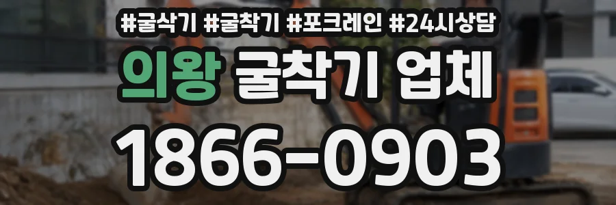 의왕 굴착기 업체