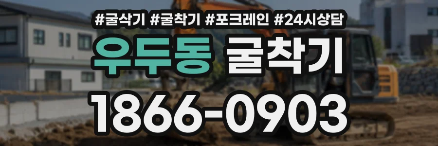 우두동 굴착기 상담 전화 1866-0903